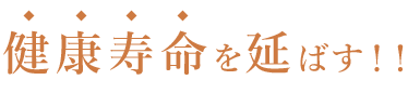 健康寿命を延ばす